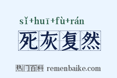 死灰复然是什么意思的图片